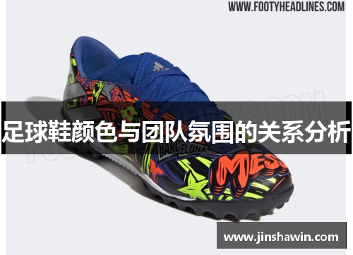 足球鞋颜色与团队氛围的关系分析