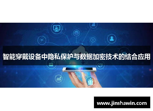 智能穿戴设备中隐私保护与数据加密技术的结合应用
